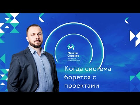 Видео: Когда система борется с проектами