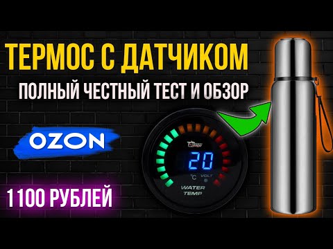 Видео: 🔥Термос с датчиком температуры с сайта озон. Полный обзор и тест термоса. Интеллектуальный термос.