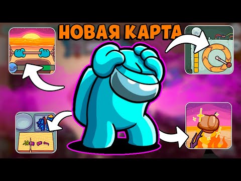 Видео: 😱ВСЕ ЗАДАНИЯ НОВОЙ КАРТЫ В АМОНГ АС - ДЖУНГЛИ