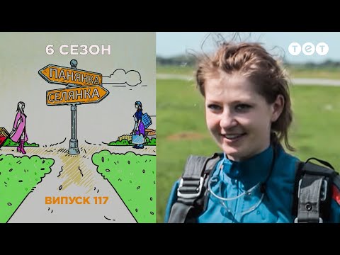 Видео: Панянка-Селянка. Выпуск 117. Катя Король и Неля Поляшенко