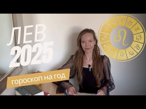 Видео: ЛЕВ ♌️ 2025 Гороскоп, прогноз ✨