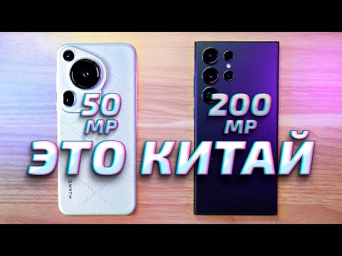 Видео: Huawei Pura 70 Ultra vs Samsung Galaxy S24 Ultra ОБЗОР и ТЕСТЫ: лучшие фото и видео возможности
