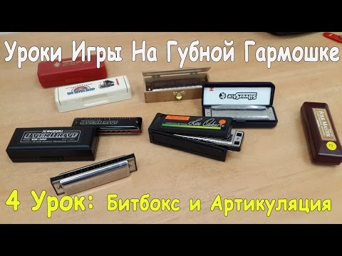 Видео: Уроки Игры на Губной Гармошке Для Начинающих: БИТБОКС на ГАРМОШКЕ и Артикуляция 4 УРОК