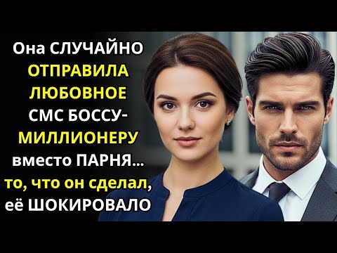 Видео: Она СЛУЧАЙНО ОТПРАВИЛА ЛЮБОВНОЕ СМС БОССУ-МИЛЛИОНЕРУ вместо ПАРНЯ… то, что он сделал, её ШОКИРОВАЛО