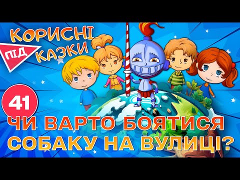 Видео: 💡 Корисні підказки – Кусяка чи друзяка | Повчальний мультсеріал від ПЛЮСПЛЮС