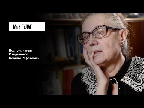 Видео: «Когда депортировали, папе было 25 лет»: Изидинова С.Р. (фильм #28, Мой ГУЛАГ)