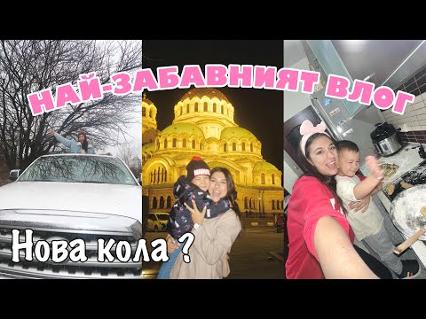 Видео: СБОРЕН ВЛОГ: Дни по време на ЦИКЪЛ /МНОГО смях, нова кола ? и още / vlogmas ден 7