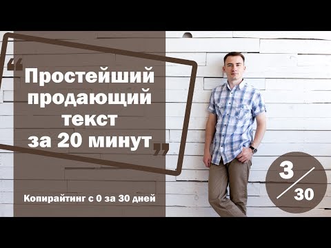 Видео: Урок 3. Как написать простейший продающий текст за 20 минут | Курс "Копирайтинг с нуля за 30 дней"