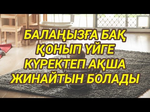 Видео: Балаңызға бақ қонып биік табыстарға жетеді