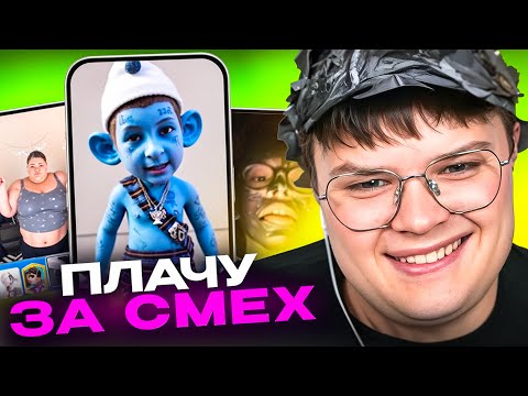 Видео: РАССМЕШИ КАШУ - ПОЛУЧИ ДЕНЬГИ | КАША СМОТРИТ ТИК ТОК #9 🤣