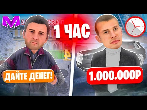 Видео: КТО ЗАРАБОТАЕТ БОЛЬШЕ ДЕНЕГ ЗА 1 ЧАС ПОЛУЧИТ 1.000.000 РУБЛЕЙ на МАТРЕШКА РП! ЧЕЛЛЕНДЖ в CRMP MOBILE