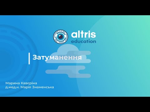 Видео: Затуманення