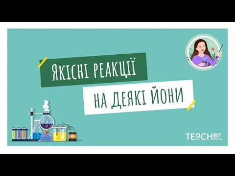 Видео: Якісні реакції на деякі йони. Лабораторні досліди 7-9