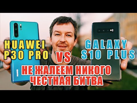 Видео: БИТВА ГОДА HUAWEI P30 PRO vs SAMSUNG GALAXY S10 PLUS. ПОДВИНЕМ КОРОЛЯ. НЕ ЖАЛЕЕМ НИКОГО