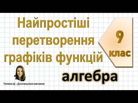 Видео: Найпростіші перетворення графіків функцій. Алгебра 9 клас