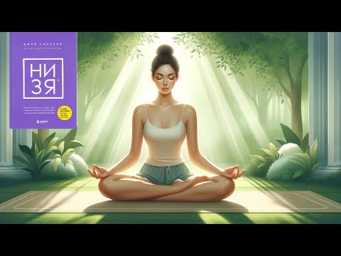 Видео: Джен Синсеро “НИ ЗЯ” қазақша мазмұны #қазақшакітап #кітап #низя #қазақшамотивация