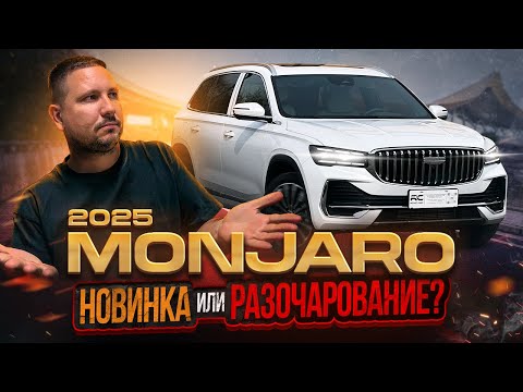 Видео: Новый Geely Monjaro 2025 ❗️ Стоит ли покупать рестайлинг?