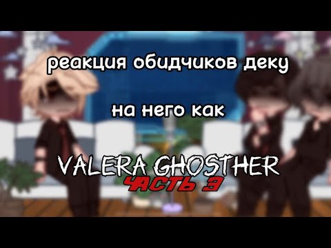 Видео: реакция на будущее деку как валера гостер  "стоит ли сбегать от маньяка 3"
