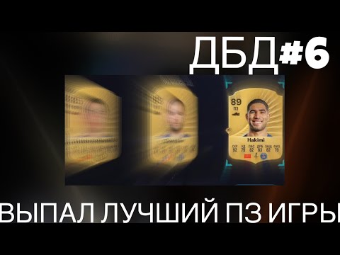 Видео: ДБД #6. Выпал лучший ПЗ игры Fc 26