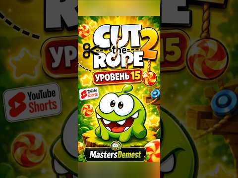 Видео: Cut the Rope 2 Level 15 🍭 Короткое прохождение #Shorts