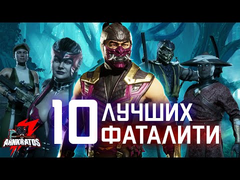 Видео: ТОП 10 лучших фаталити Mortal Kombat!