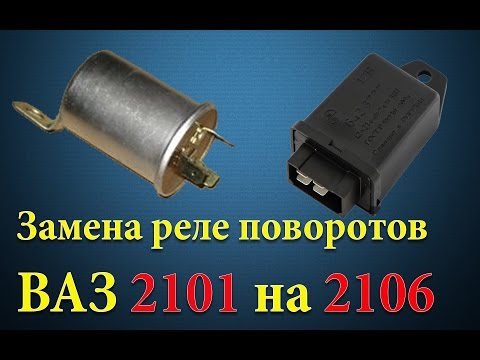 Видео: Заміна реле поворотів ВАЗ 2101 на 2106