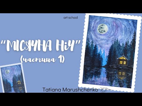 Видео: ПЕЙЗАЖ.  ✨«МІСЯЧНА НІЧ»✨ (ЧАСТИНА 1). ЖИВОПИС