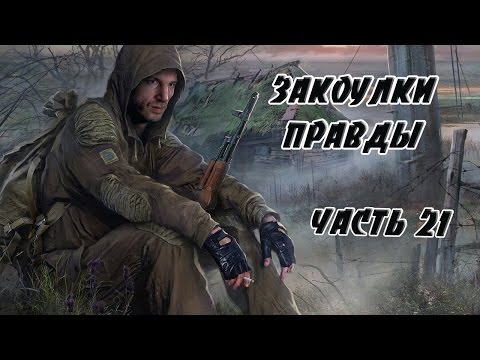 Видео: S.T.A.L.K.E.R.Закоулки Правды►Исправление ошибок►#21