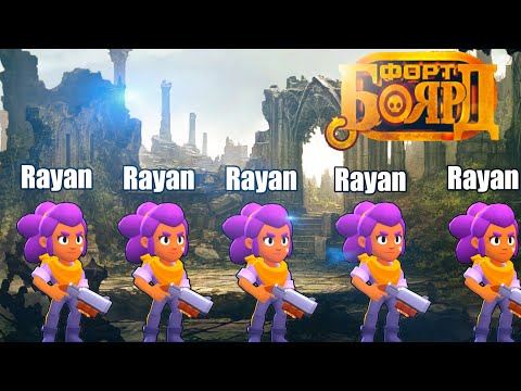 Видео: ФОРТ БОЯРД, НО МЫ ВСЕ РАЯНЫ 😆  ЧАСТЬ 24 BRAWL STARS