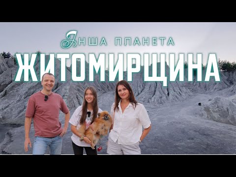 Видео: 12 неймовірних місць Житомирщини, які вас здивують!