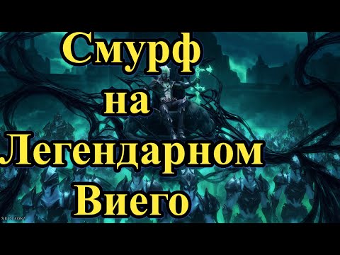 Видео: Смурф и снова Он l Легендарный Виего l Смурф нарезка l League of Legends l TAV