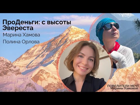 Видео: ПроДеньги: с высоты Эвереста