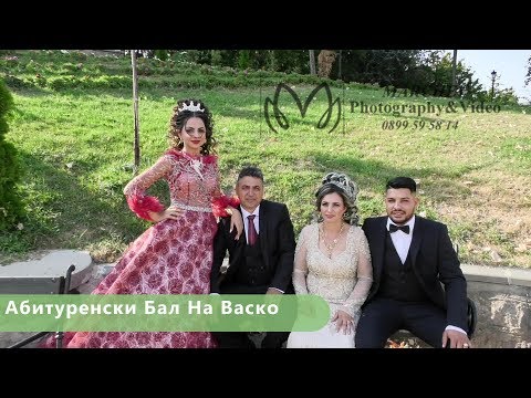 Видео: Абитуренски Бал На Васко Част 1 Гр. Брацигово 26.08.2019