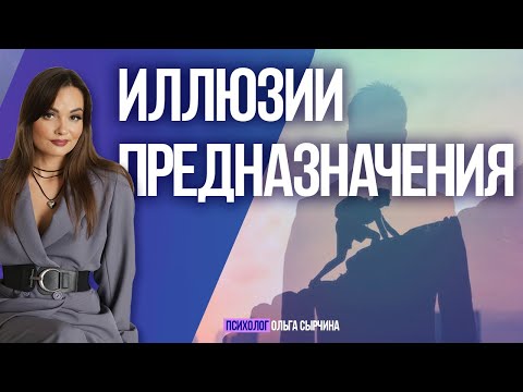 Видео: Почему НЕЛЬЗЯ выбрать ПРЕДНАЗНАЧЕНИЕ на всю жизнь?