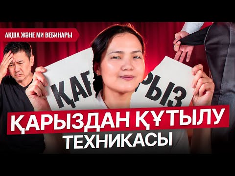 Видео: Қарыздан құтылу жолы: ақша неге жетпейді? "Ақша және ми" вебинары. 2 - сабақ.
