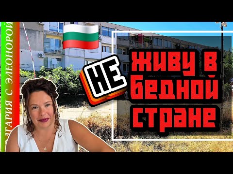 Видео: Болгария НЕ Бедная!
