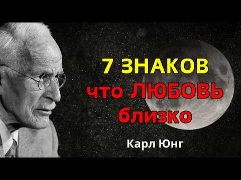 Видео: Только у РЕДКИХ душ: 7 знаков того, что правильный человек ГОРАЗДО БЛИЖЕ, чем ты думаешь – Карл Юнг