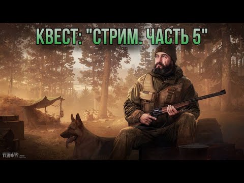 Видео: Escape from Tarkov / Тарков # Егерь КВЕСТ: "Стрим. Часть 5"