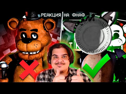 Видео: ▷ Это ЛУЧШИЙ РЕМЕЙК ФНАФА 1. Они Двигаются в Реальном Времени. (Fnaf in real time) | РЕАКЦИЯ