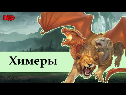 Видео: Кто такие химеры? | D&D Lore