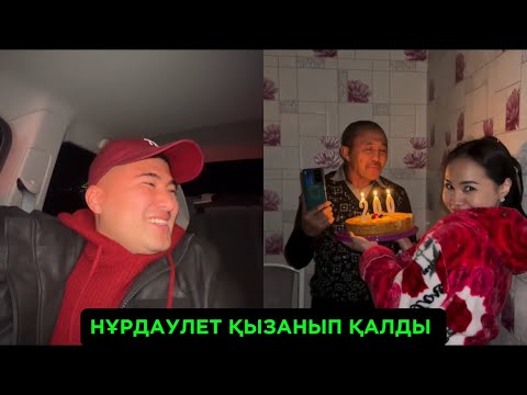 Видео: АИДА АТАСЫН ҚҰТЫҚТАП НҰРДАУЛЕТ КЕЛДІ МА АРГЕН ?