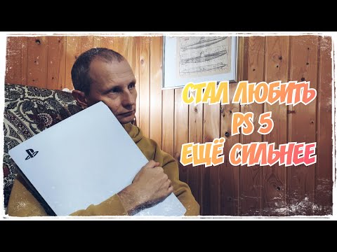 Видео: Стал любить PlayStation 5 ещё сильнее / PS5