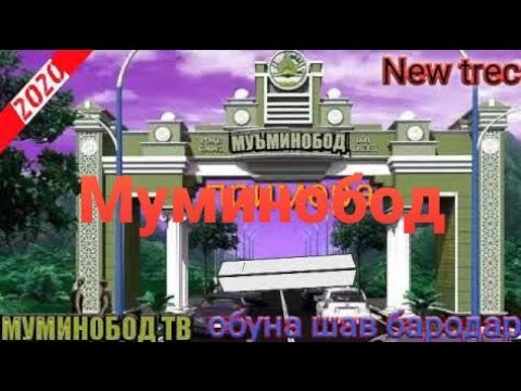 Видео: Суруди Муминобод Ватам