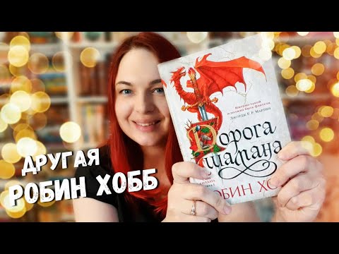 Видео: 🌳🐎 «ДОРОГА ШАМАНА» РОБИН ХОББ || Читательский дневник без спойлеров