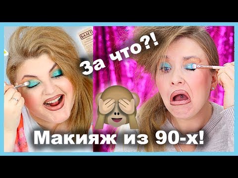 Видео: ПОВТОРЯЮ МАКИЯЖ ДИАНЫ СУВОРОВОЙ ИЗ 90-х!