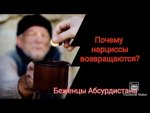 Видео: Почему нарциссы возвращаются?