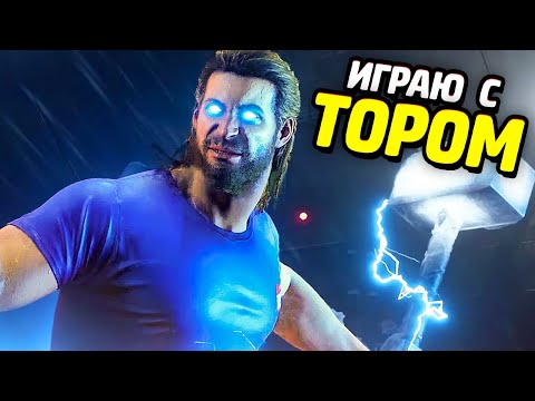 Видео: МСТИТЕЛИ PS4 Прохождение Беты - Часть 8 - ИСТИННЫЙ ТОР (feat.Иван Жарков)