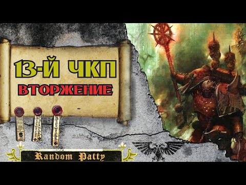 Видео: Warhammer 40000 ● Тринадцатый Чёрный Крестовый Поход: Вторжение.