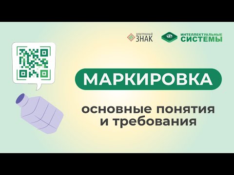 Видео: Маркировка, прослеживаемость и диф.учёт: основные понятия и правила