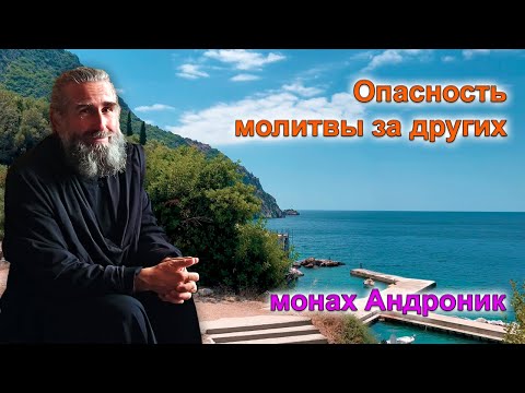 Видео: Опасность молитвы за других | Монах Андроник | Афон
